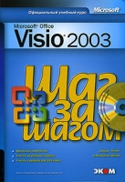 Microsoft Office Visio 2003 Шаг за шагом (+ CD) артикул 8456d.