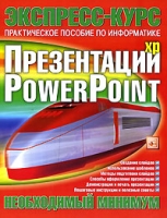 Презентации Power Point Практическое пособие по информатике артикул 8458d.