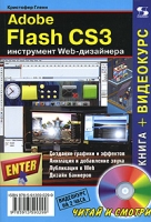 Adobe Flash CS3 Инструмент Web-дизайнера (+ DVD-ROM) артикул 8497d.