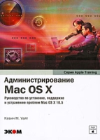 Администрирование Mac OS X артикул 8509d.