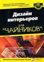 Дизайн интерьеров для "чайников" артикул 8514d.