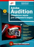 Adobe Audition Обработка звука для цифрового видео (+ CD-ROM) артикул 8526d.