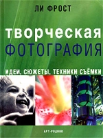 Творческая фотография Идеи, сюжеты, техники съемки артикул 8539d.