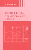 Красная книга о многообразиях и схемах артикул 8552d.