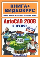 AutoCAD 2008 с нуля! Русская версия (+ CD-ROM) артикул 8553d.