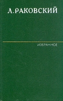 Л Раковский Избранное в двух томах Том 1 Генералиссимус Суворов артикул 8415d.