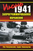Июнь 1941 Запрограммированное поражение артикул 8432d.