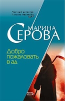 Добро пожаловать в ад артикул 8528d.