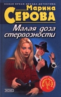 Малая доза стервозности артикул 8541d.