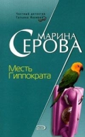 Месть Гиппократа артикул 8544d.