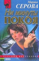 Ни минуты покоя артикул 8555d.