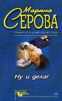 Ну и дела! артикул 8558d.