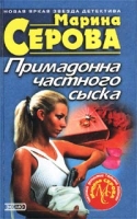 Примадонна частного сыска артикул 8583d.