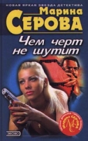 Чем черт не шутит артикул 8609d.