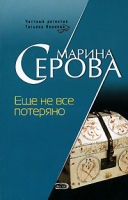 Еще не все потеряно артикул 8615d.