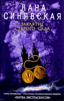 Заклятие старого сада артикул 8638d.