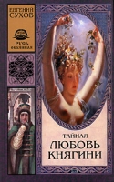 Тайная любовь княгини артикул 8649d.