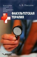 Факультетская терапия Конспект лекций артикул 8681d.
