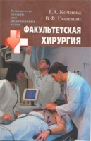 Факультетская хирургия: конспект лекций артикул 8684d.