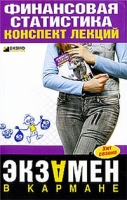 Финансовая статистика: конспект лекций артикул 8688d.