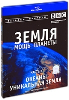 BBC: Земля: Мощь планеты Океаны Уникальная земля Часть 2 (Blu-ray) артикул 8695d.