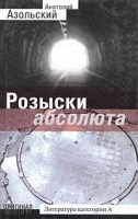 Розыски абсолюта артикул 8530d.