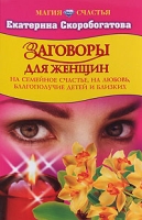 Заговоры для женщин артикул 8562d.