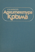 Архитектура Крыма артикул 8576d.