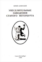 Увеселительные заведения старого Петербурга артикул 8595d.