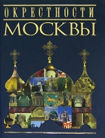 Окрестности Москвы артикул 8629d.