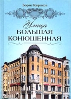 Улица Большая Конюшенная артикул 8648d.