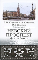 Невский проспект Дом за домом артикул 8650d.