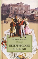 Петербургские арабески артикул 8654d.