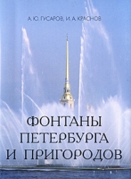Фонтаны Петербурга и пригородов (миниатюрное издание) артикул 8662d.