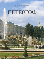 Петергоф (миниатюрное издание) артикул 8665d.