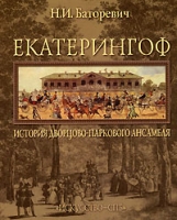 Екатерингоф История дворцово-паркового ансамбля артикул 8670d.