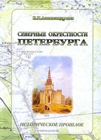 Северные окрестности Петербурга Историческое прошлое артикул 8674d.