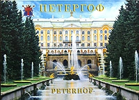 Музей-заповедник Петергоф (набор из 12 открыток) артикул 8691d.