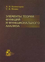 Элементы теории функций и функционального анализа артикул 8534d.