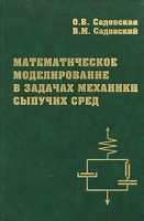 Математическое моделирование в задачах механики сыпучих сред артикул 8536d.
