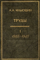 А А Ильюшин Труды Том 1 1935-1945 артикул 8538d.