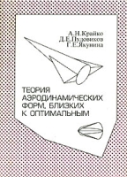 Теория аэродинамических форм, близких к оптимальным артикул 8540d.