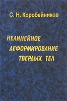 Нелинейное деформирование твердых тел артикул 8549d.