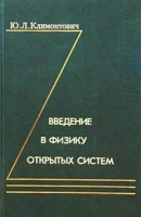 Введение в физику открытых систем артикул 8551d.