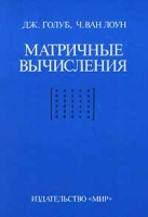 Матричные вычисления артикул 8560d.
