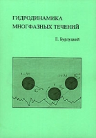 Гидродинамика многофазных течений артикул 8563d.