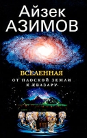 Вселенная От плоской Земли к квазару артикул 8569d.