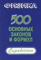 Физика 500 основных законов и формул Справочник артикул 8571d.