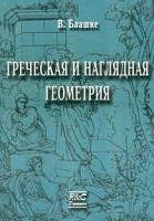 Греческая и наглядная геометрия артикул 8574d.