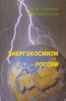 Энергокосмизм России артикул 8578d.